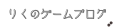 りくのゲームブログ